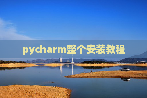pycharm整个安装教程 pycharm整个安装教程